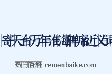 寄天台万年淮海禅席近义词是什么意思的图片